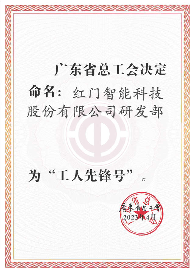 廣東省工人先鋒號.jpg