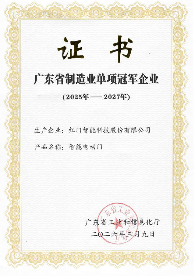 廣東省制造業(yè)單項冠軍企業(yè)-證書.jpg 廣東省制造業(yè)單項冠軍企業(yè)-證書.jpg